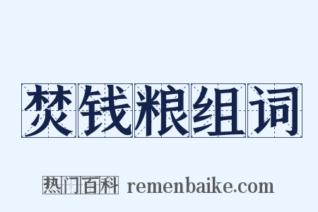 焚钱粮组词是什么意思的图片